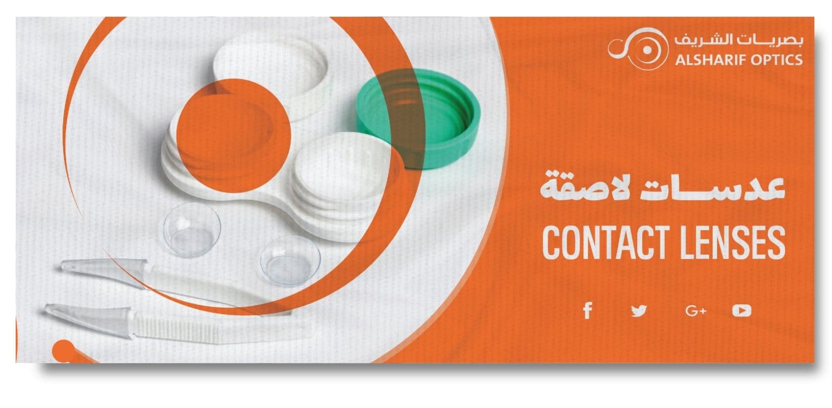 عدسات الاصقة